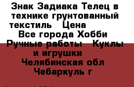 Знак Задиака-Телец в технике грунтованный текстиль › Цена ­ 1 500 - Все города Хобби. Ручные работы » Куклы и игрушки   . Челябинская обл.,Чебаркуль г.